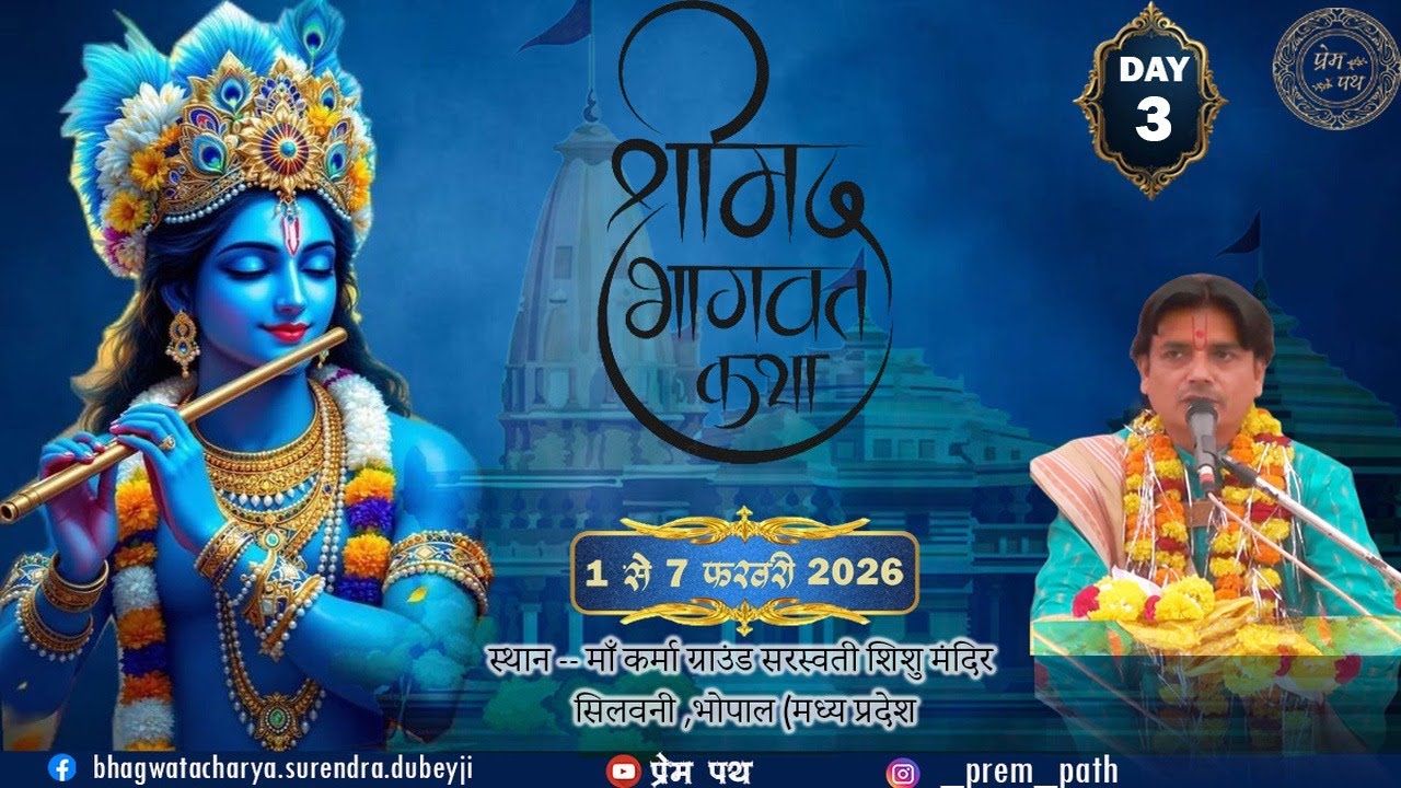 DAY 03 श्रीमद् भागवत कथा पंडित सुरेंद्र कृष्ण शास्त्री जी सिलवानी जिला रायसेन