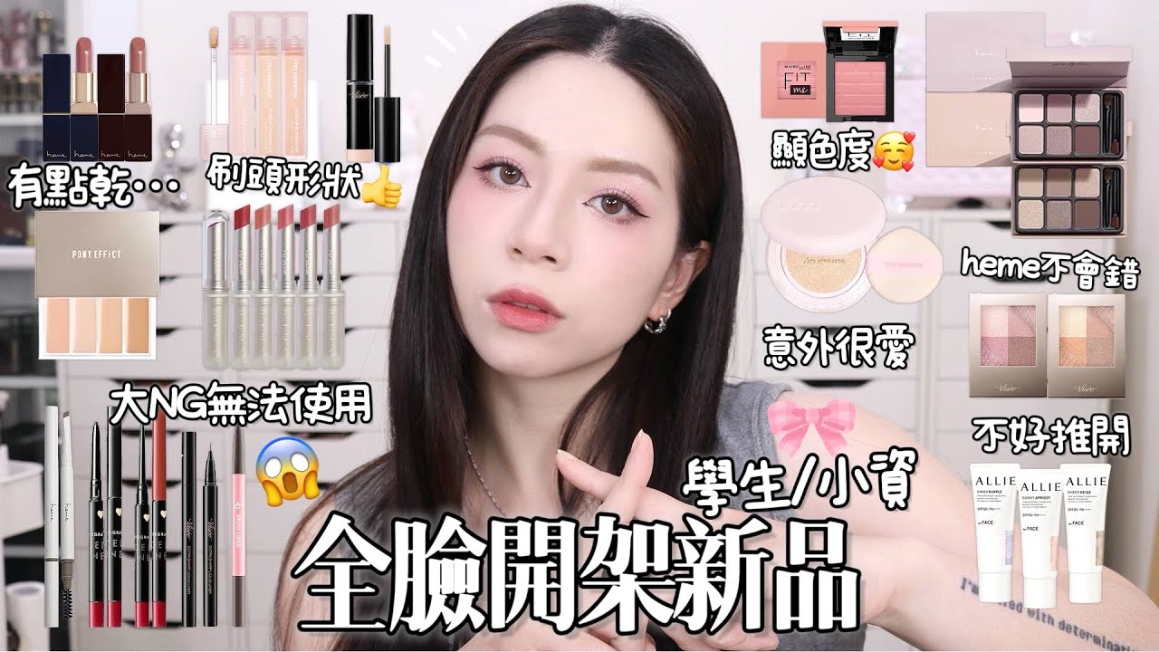 💸學生小資快來!有寶有雷!唇膏災情!heme新眼影好美/ALLIE防曬我真的還好😅淚溝遮瑕！IMMEME氣墊！