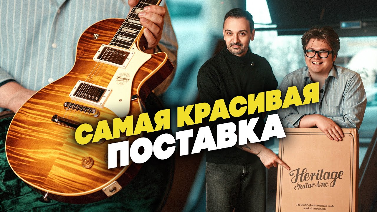 Весенняя распаковка гитар Heritage | Гитарный Клуб