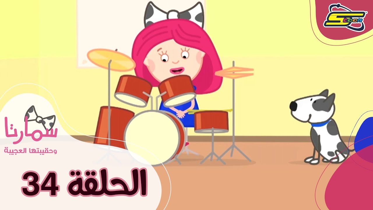 سبيستون - سمارتا وحقيبتها العجيبة الحلقة 34 | Spacetoon - Smarta and her Magic Bag Ep 34