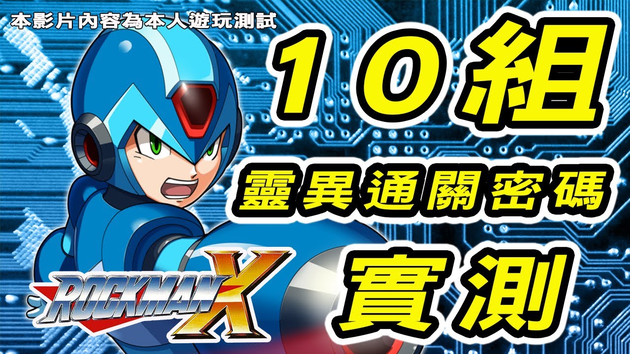 【蛙他露B實測片】SFC 洛克人X 10組「靈異通關密碼」實測、實玩畫面展示｜洛克人XBug密碼資料測試