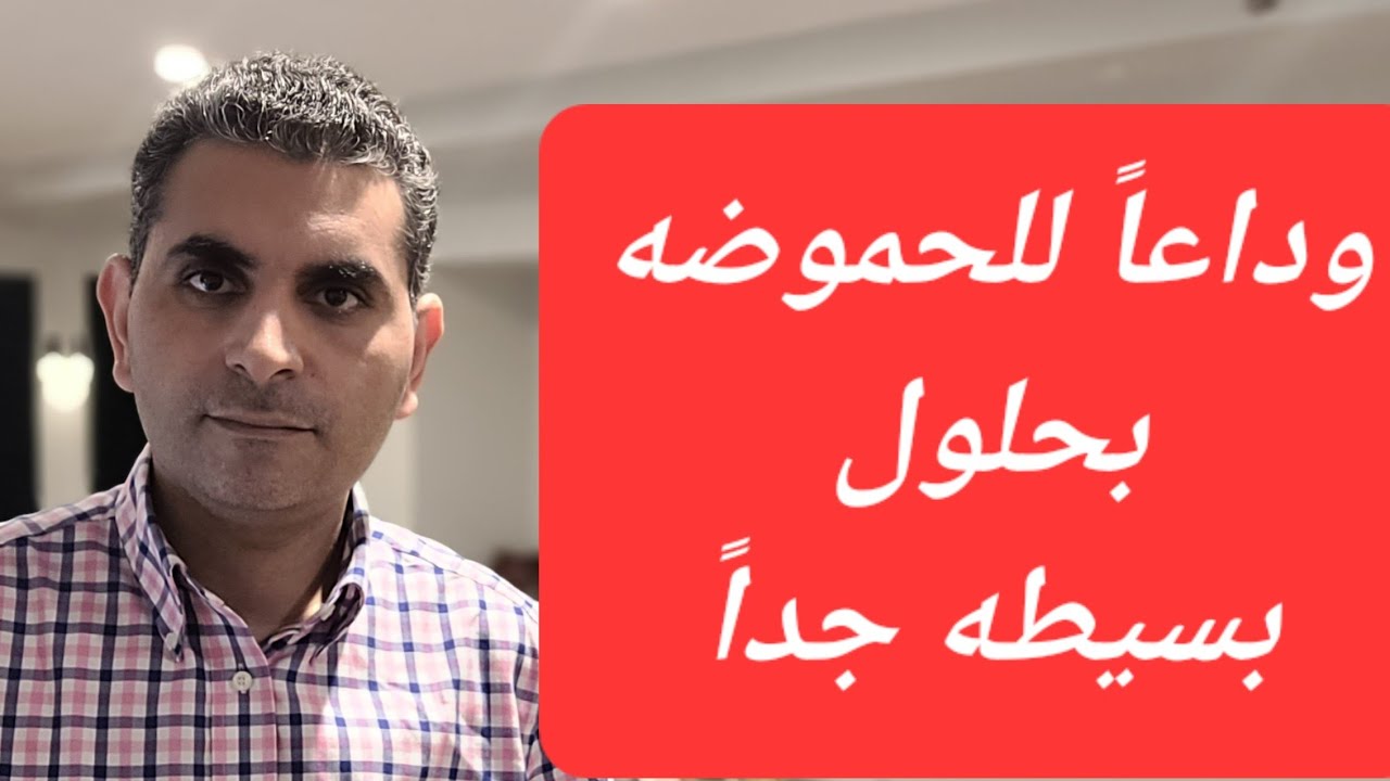 الحموضه والانتفاخ والغازات #دكتوروليدشوقى