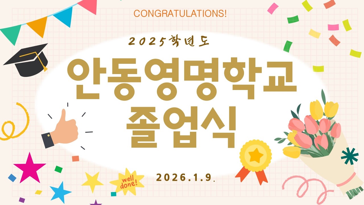 안동영명학교 2025학년도 졸업식 영상