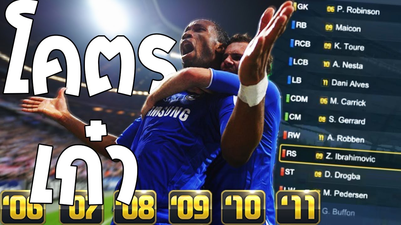 จัดทีม นักเตะเก่า แต่เก๋า กองหน้าอย่างเทพ!! [FIFA Online 3]