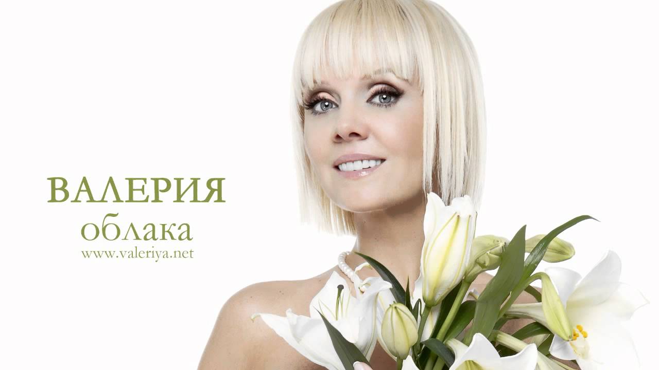 ВАЛЕРИЯ - «Облака - белогривые лошадки»