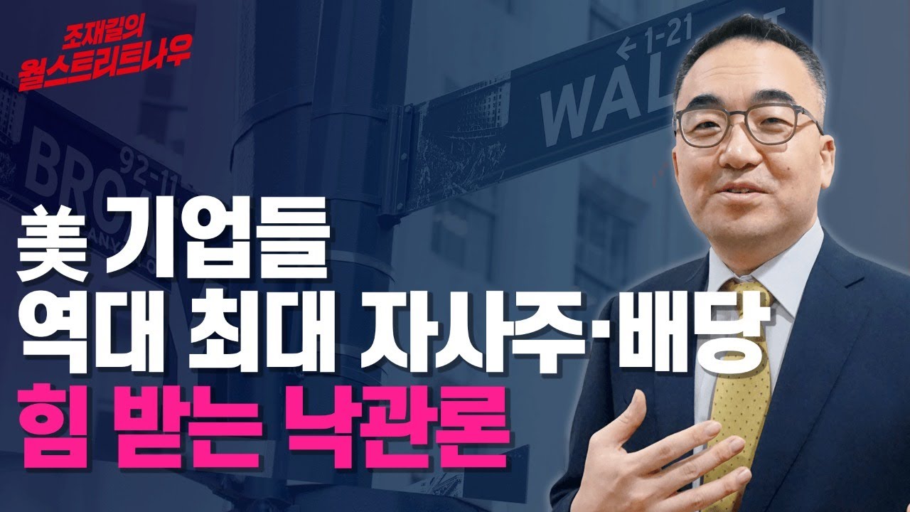 조재길의 월스트리트나우/ 출근전 글로벌 이슈 월나우/ 한국경제