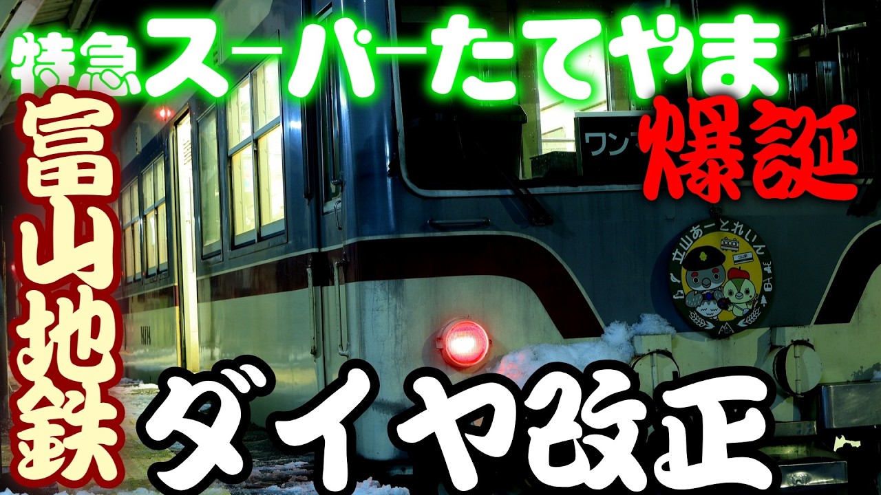 【やばすぎる】特急「スーパーたてやま」爆誕。富山地方鉄道2026年度ダイヤ改正！
