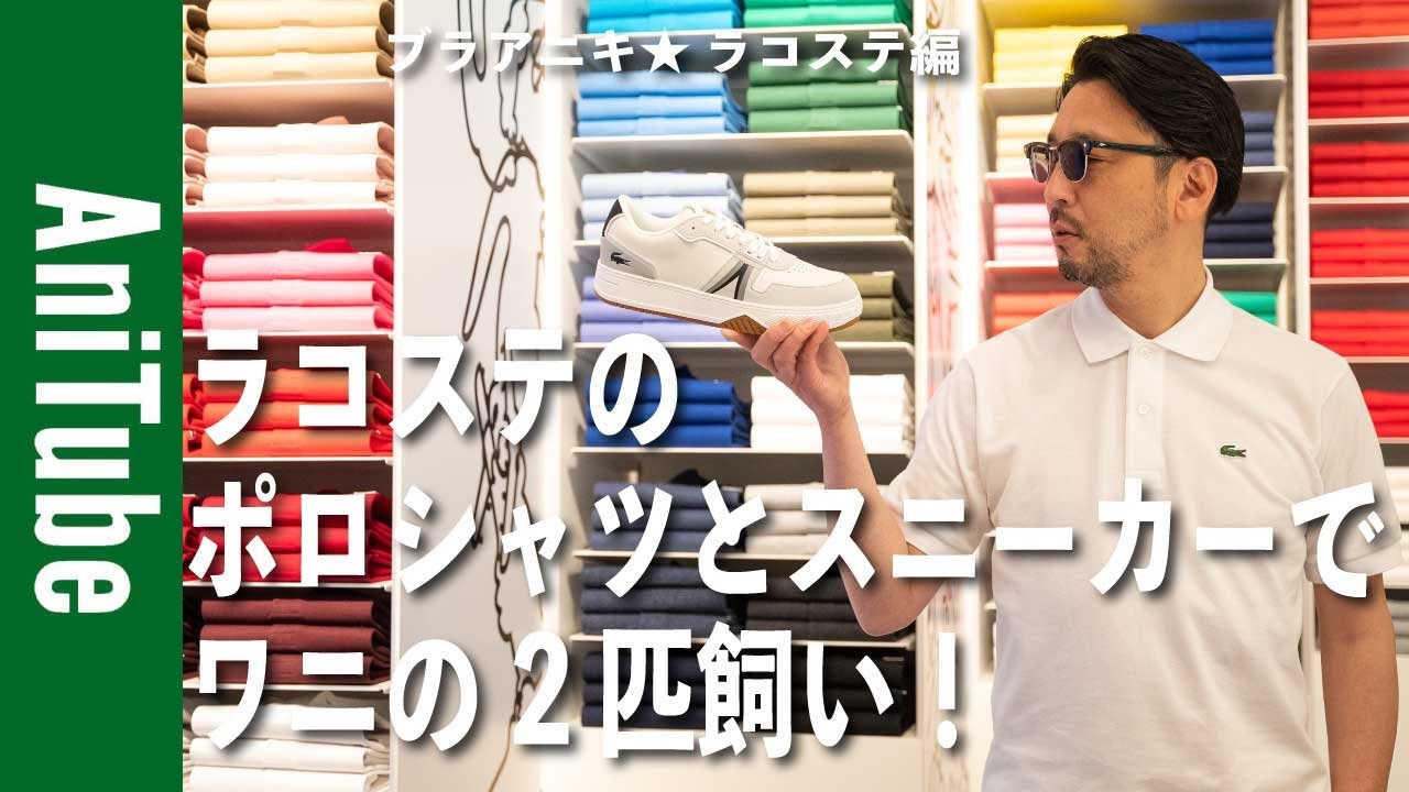 【ブラアニキ★ラコステ編】ポロシャツとスニーカーでワニの2匹飼い！！L.12.12の日本産ワニ「ジャパラコ」を育てる！LACOSTE愛がとまらない！