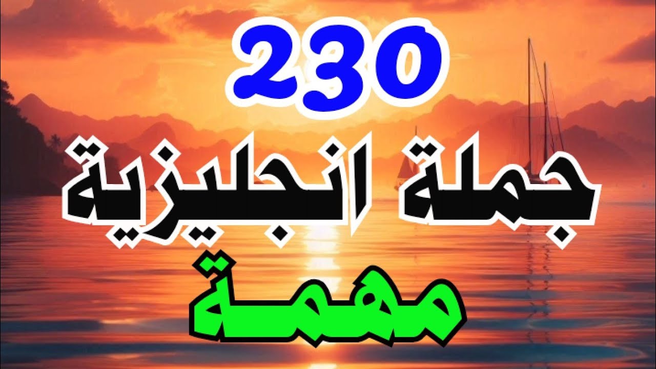 أهم جمل انجليزية تستعمل بكثرة في الحياة اليومية 🔝 تعلم اللغة الانجليزية من الصفر 🔥