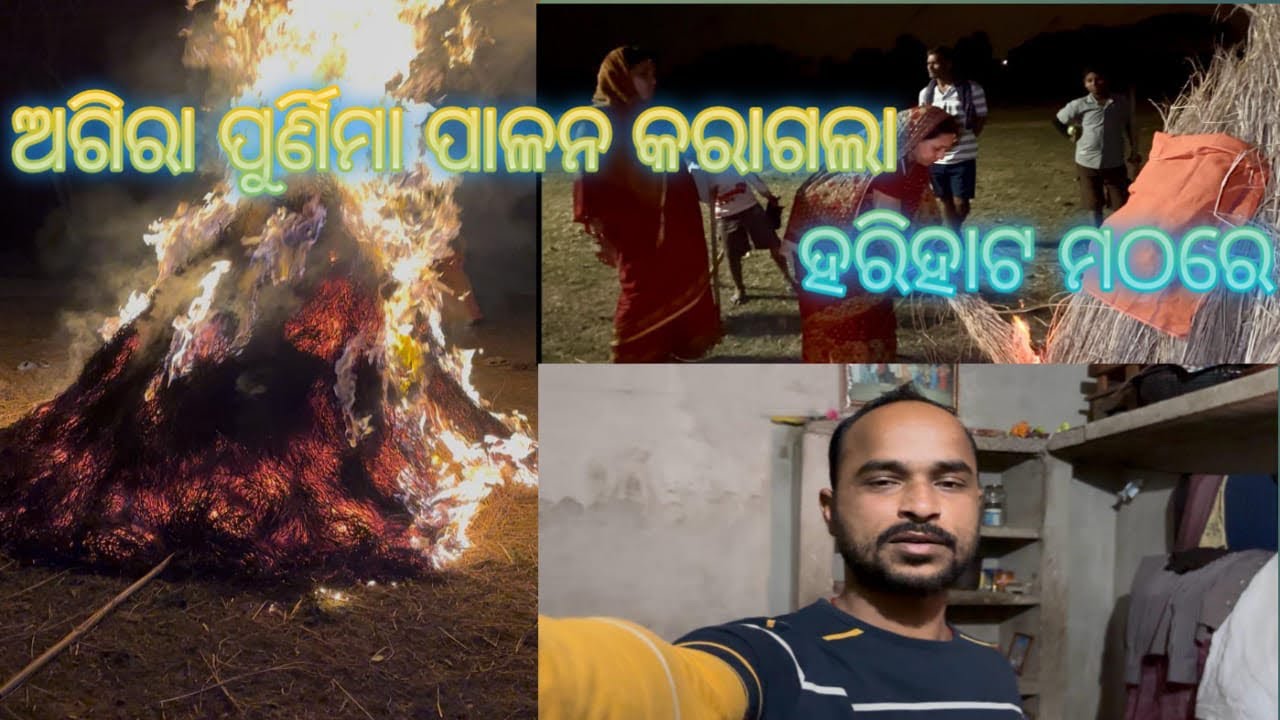 ଆଗିରା ପୁର୍ଣିମା ପାଳନ କରାଗଲା ହରିହାଟ ମଠରେ #Life of jaga #