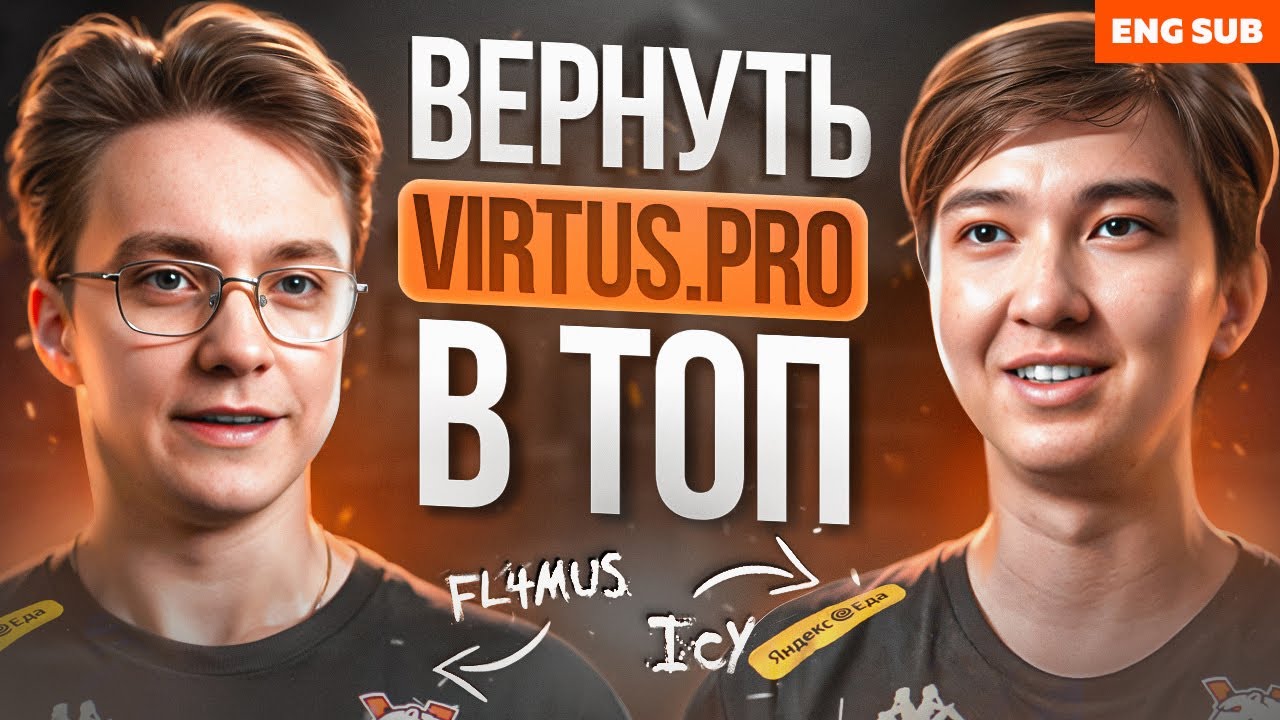 FL4MUS И ICY В VIRTUS.PRO | БОЛЬШОЕ ИНТЕРВЬЮ VIRTUS.РRO CS2