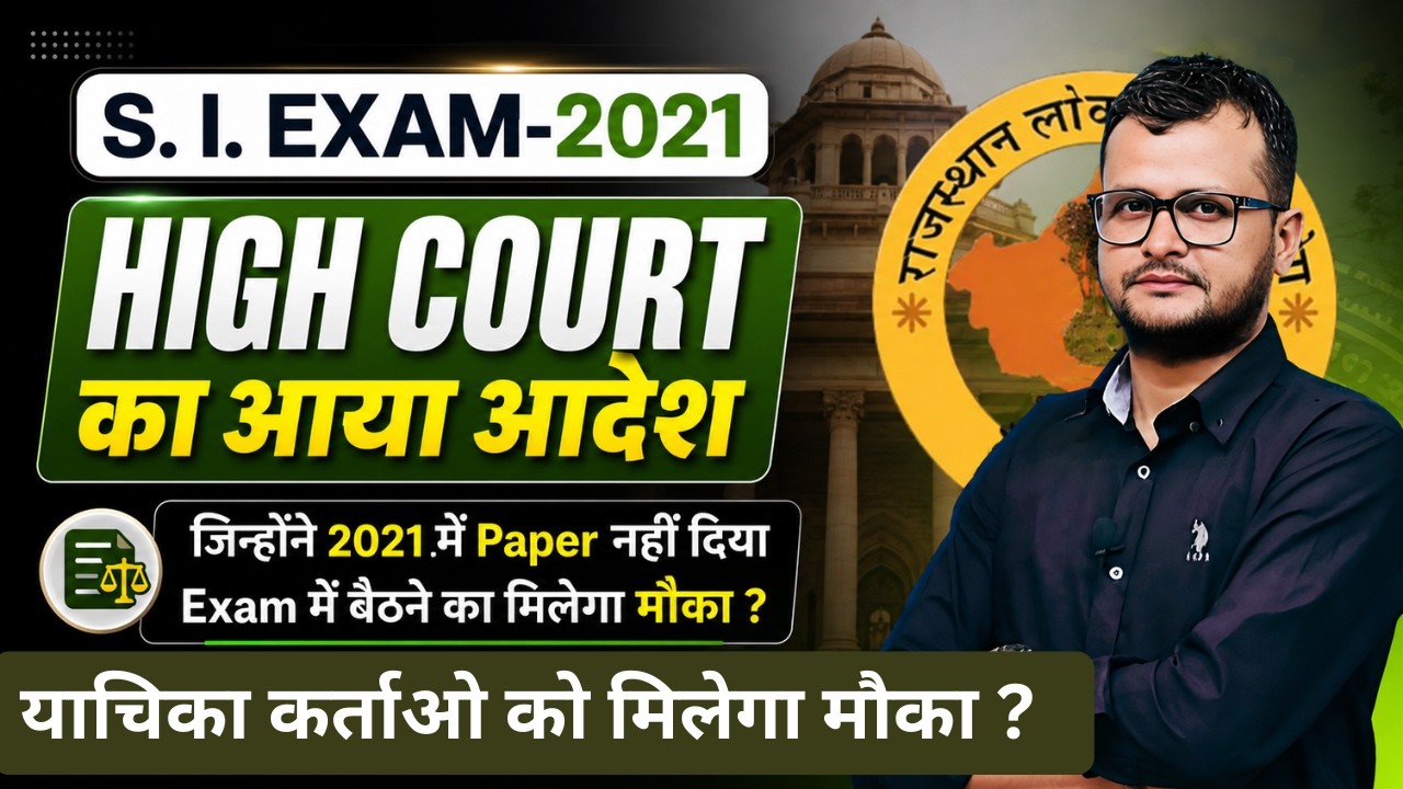 RPSC S.I. Exam 2021/ High court का आया ऑर्डर! जिन्होंने पेपर नही दिया? याचिकाकर्ता को मिलेगा मौका