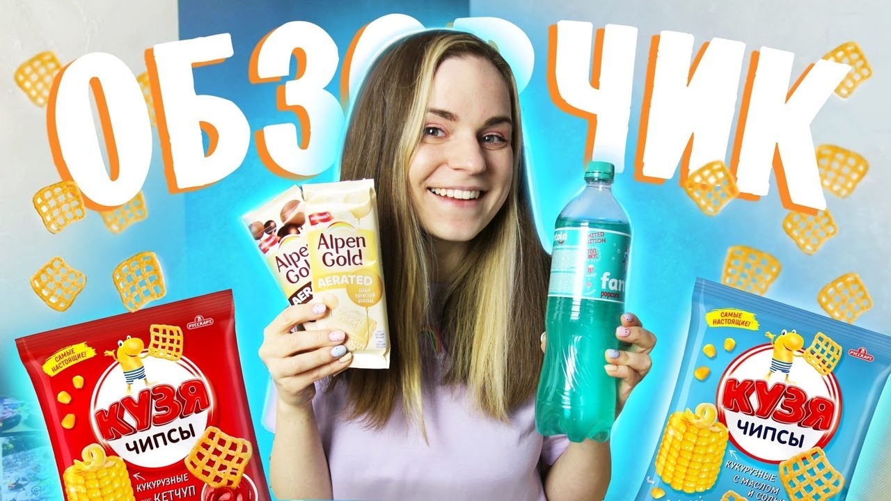 НЕОЖИДАННАЯ 10ка, Alpen Gold AERATED, FANTOLA Попкорн // ОБЗОРЧИК ОТ БЕЛЬЧИК