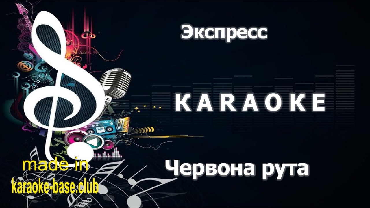 Червона рута (гурт Експрес) 🎤 Українське  КАРАОКЕ 🎤 зроблено у студії KARAOKE-BASE.CLUB
