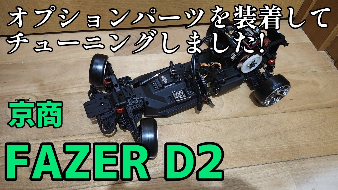 【京商 FAZER D2】オプションパーツを装着してチューニングしました