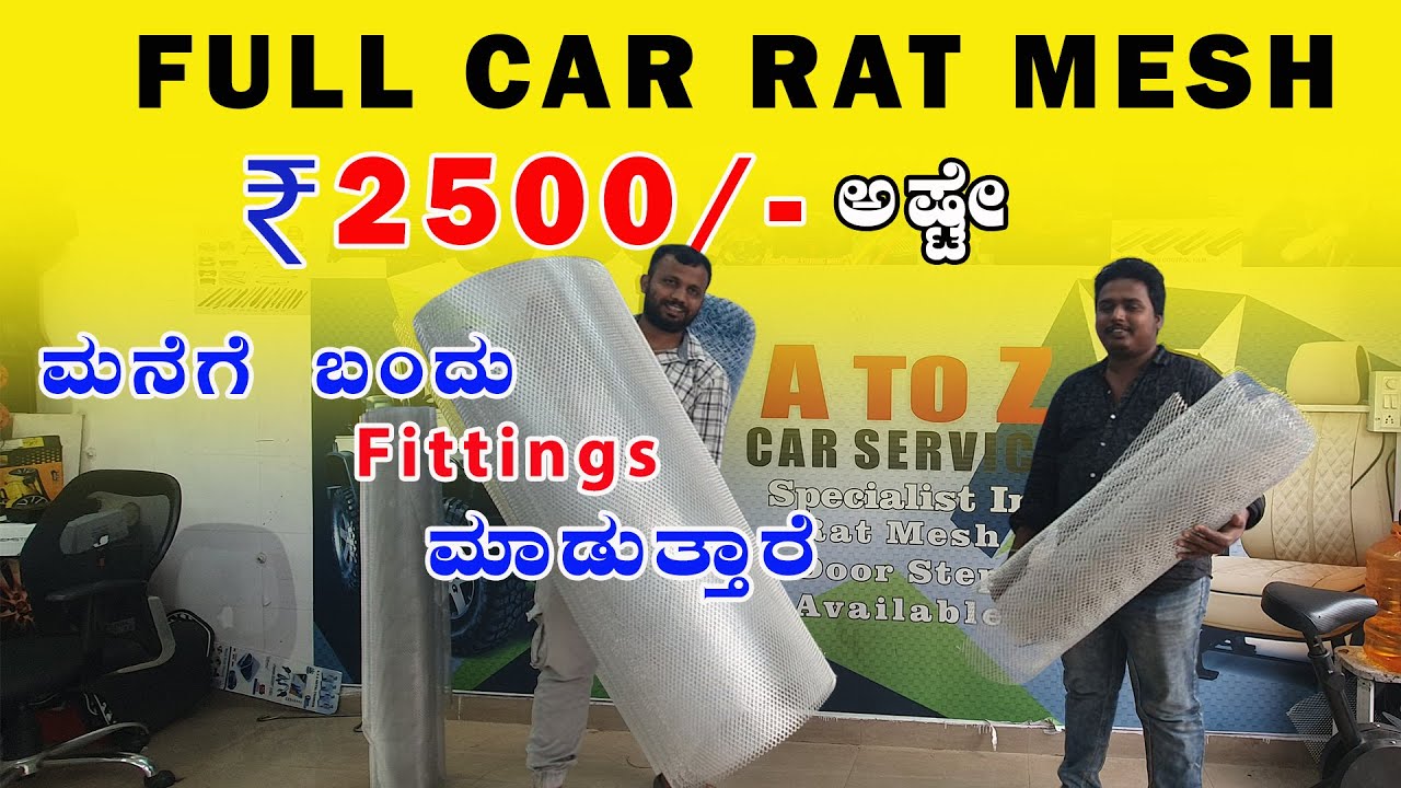 ಒಳ್ಳೆ Quality Car Rat Mesh ಕಮ್ಮಿ Price ಅಲ್ಲಿ  ಸಿಗುತ್ತೆ Home service ಕೂಡ ಇದೆ ನೋಡಿ. #car #rat