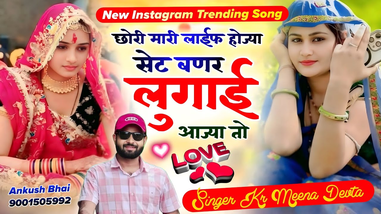 New Viral Song || छोरी मारी लाईफ होज्या सेट बणर लुगाई आज्या तो || Singer Kr Meena Devta Song 2026