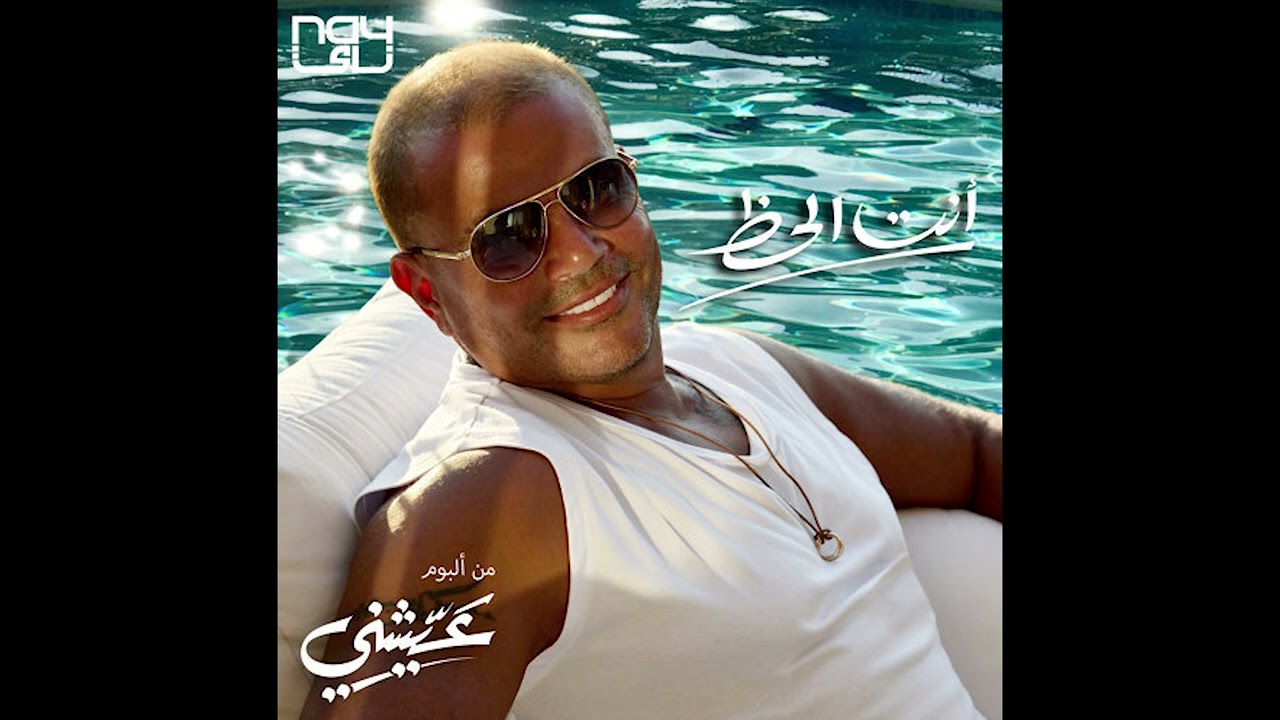 Enta el haz - Amr Diab (Original)