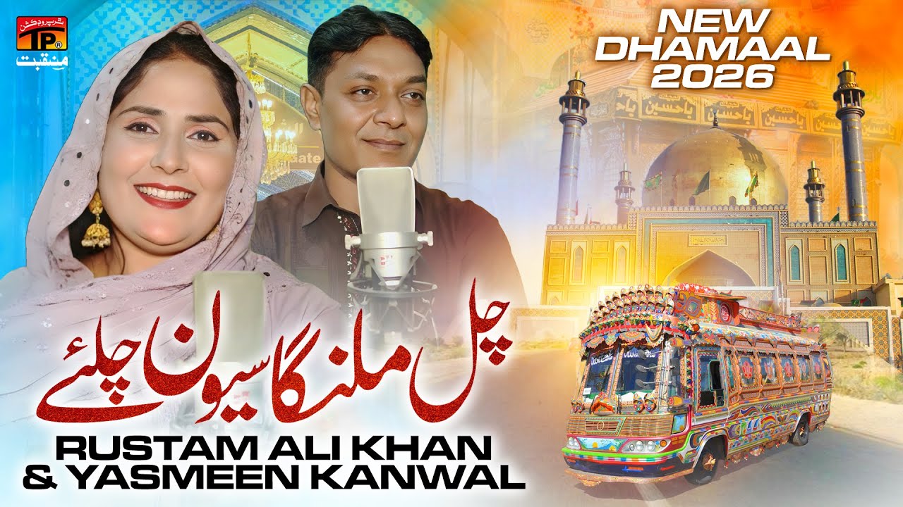 Chal Malanga Sewan Chalye | Rustam Ali Khan | Yasmeen Kanwal | New Dhamaal 2026