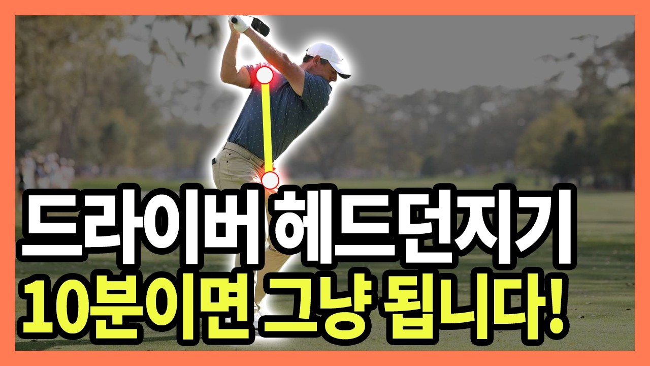 드라이버 헤드던지기 이건 정말 돈 내고 볼 레슨입니다! 250m에서 시작하네요