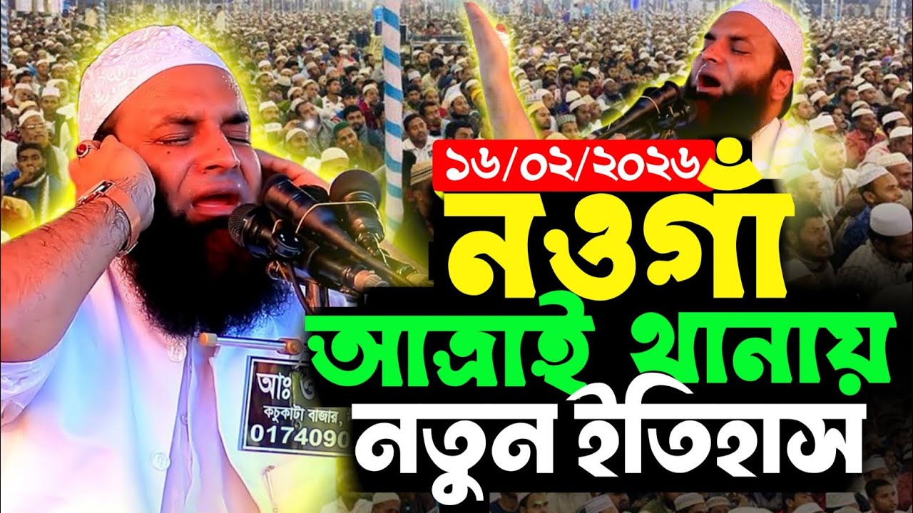 গতকাল নওগাঁ আত্রাই কাশিয়াবাড়ীতে | Waz 2026 | Abdul Khalek Soriotpuri Waz | আঃ খালেক শরিয়তপুরী ওয়াজ |