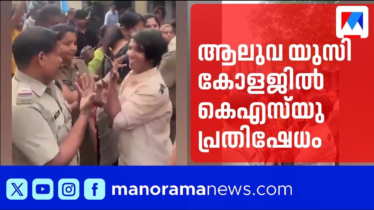 ആലുവ യുസി കോളജിൽ കെഎസ്‌യു പ്രതിഷേധം; പ്രിൻസിപ്പലിനെ ഉപരോധിച്ചു | Aluva | UC college