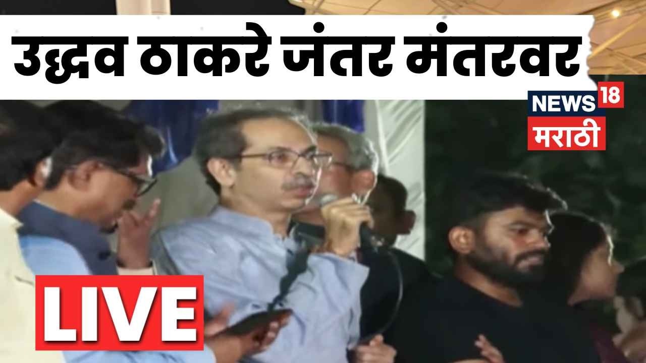 Uddhav Thackeray Jantar Mantar LIVE | Abhijeet Dipke यांच्यासह आंदोलकांच्या भेटीला उद्धव ठाकरे