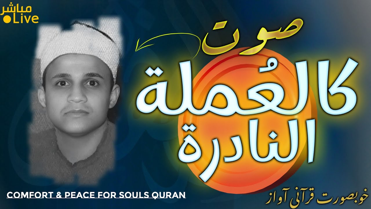 أروع ما قد تسمعه أذناك ! 😭 صوت يفيض بأحاسيس تكوي النفوس 👌 الشيخ سيد ندا |  Wonderful Quranic voice