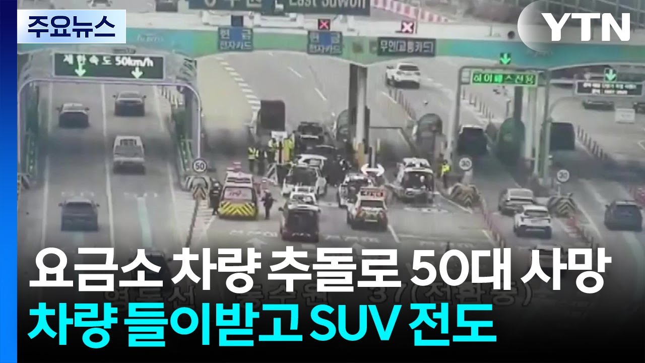 동수원요금소 차량 추돌로 50대 사망...화성에서는 차량 전도 / YTN