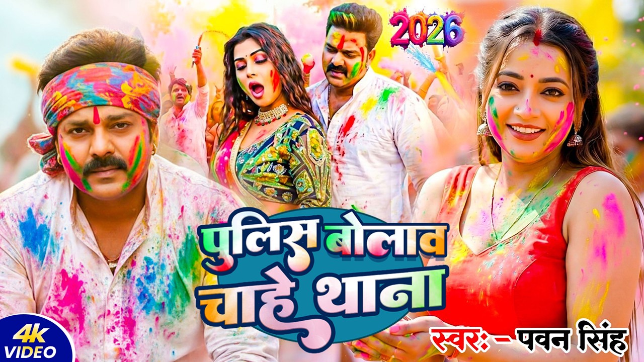 #Video | पुलिस बोलाव चाहे थाना | #Pawan Singh #Shilpi Raj | New Bhojpuri Holi Song 2026 #pawansingh