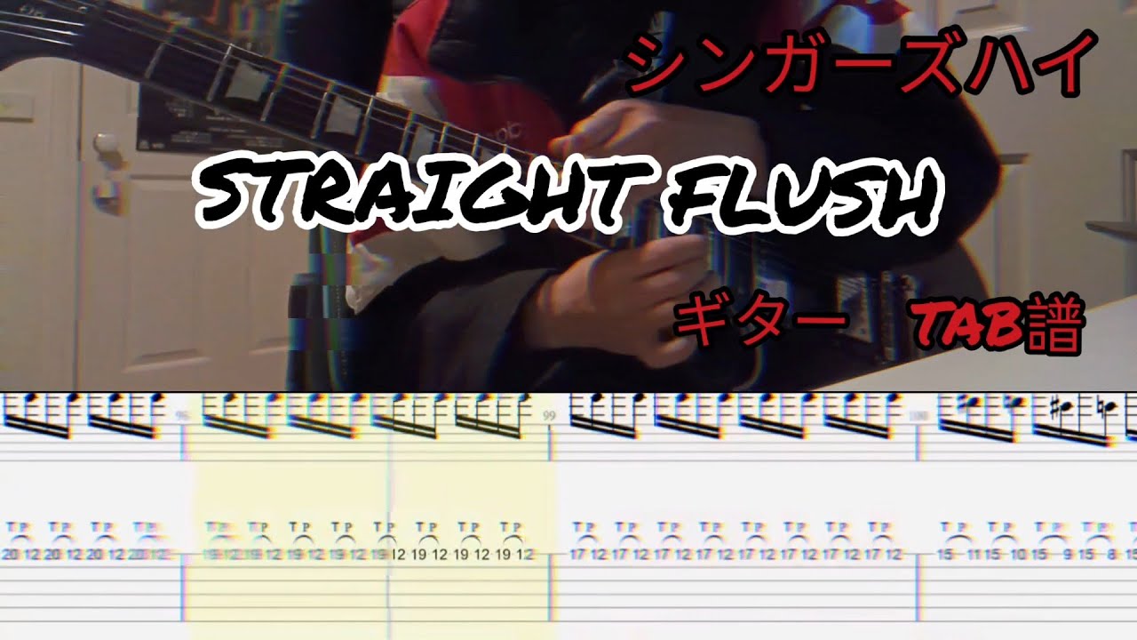 【TAB譜】シンガーズハイ／STRAIGHT FLUSH　ギター