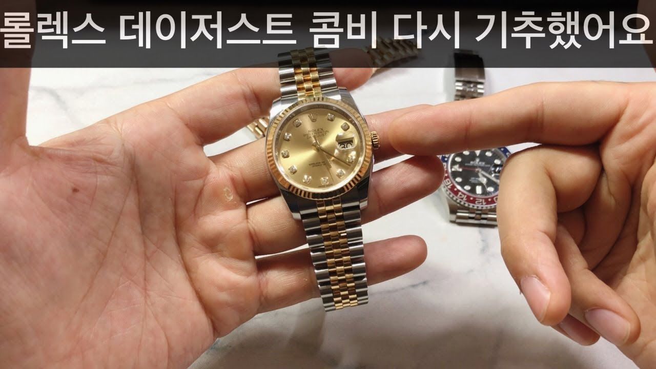 (다시 기추) 롤렉스 데이저스트 콤비 116233 : 역시 클래식의 멋이란..