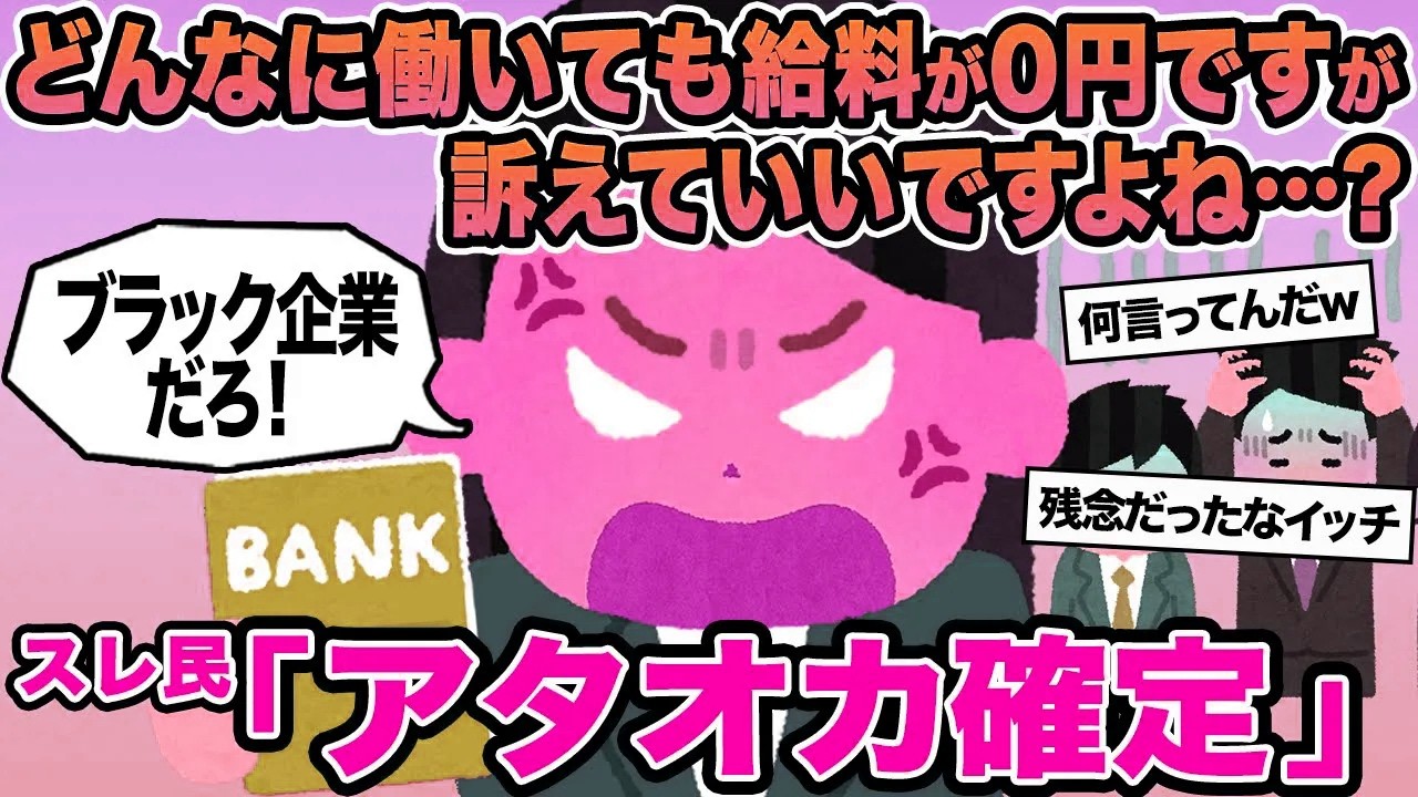 【報告者キチ】どんなに働いても給料が0円ですが訴えていいですよね...？→スレ民「アタオカ確定」