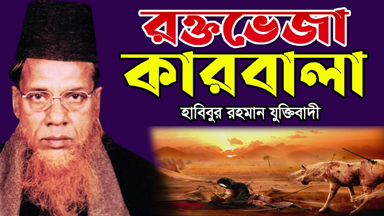 রক্তভেজা কারবালা || হাবিবুর রহমান যুক্তিবাদী || বাংলা ওয়াজ || Bangla Waz