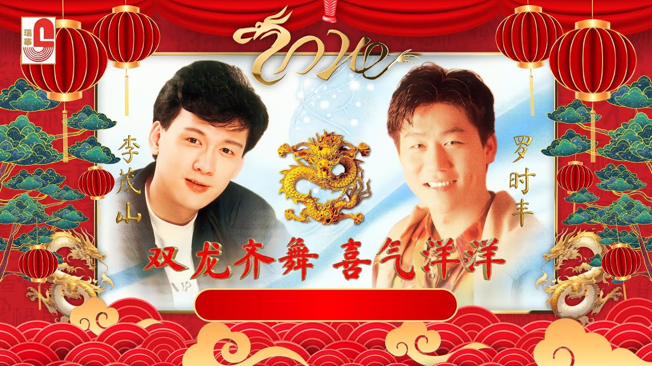 李茂山, & 罗时丰 - 双龙齐舞喜气洋洋｜20首新春歌曲不停唱｜欢欢喜喜过好年｜春花齐放｜新年颂｜齐来迎接欢乐年｜新年歌儿大家唱｜瑞华唱片（Official Lyrics Video）