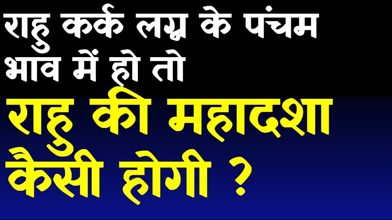 राहु कर्क  लग्न के पंचम  भाव में हो तो राहु की महादशा के परिणाम