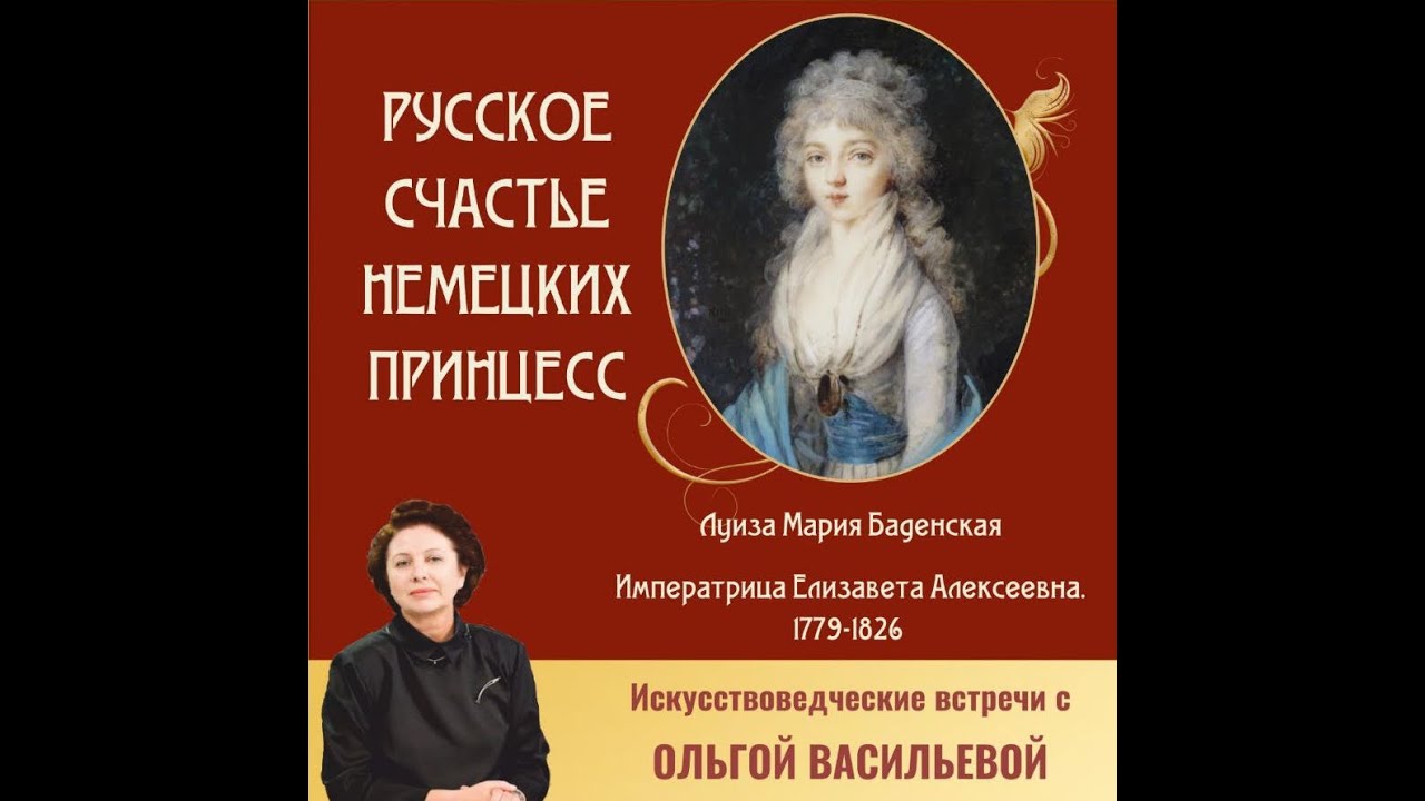 Луиза Мария Баденская . Императрица Елизавета Алексеевна.1779-1826.
