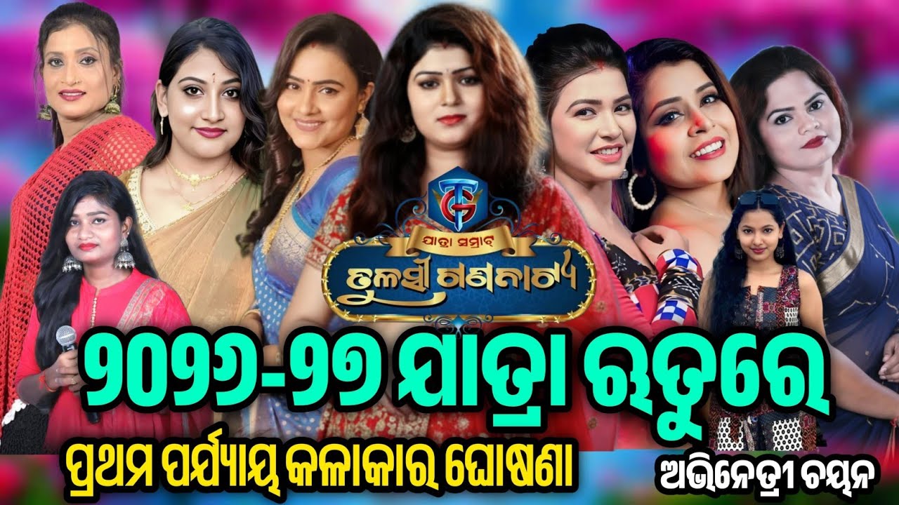 ୨୦୨୬-୨୭ ଯାତ୍ରା ଋତୁରେ ତୁଳସୀ ଗଣନାଟ୍ୟ ର ପ୍ରଥମ ପର୍ଯ୍ୟାୟ କଳାକାର ଘୋଷଣା  / Jatra Heroine Starcast 2026-27  