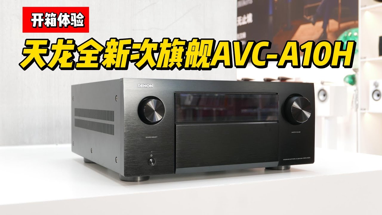 开箱体验 天龙全新次旗舰AVC-A10H