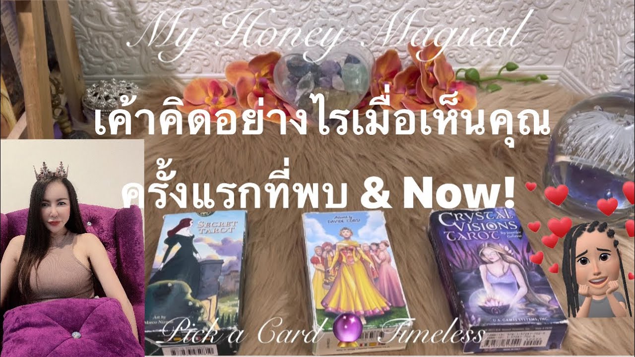 เค้าคิดอย่างไรเห็นคุณครั้งแรกที่พบ และตอนนี้❤️Pick a Card 🔮Timeless