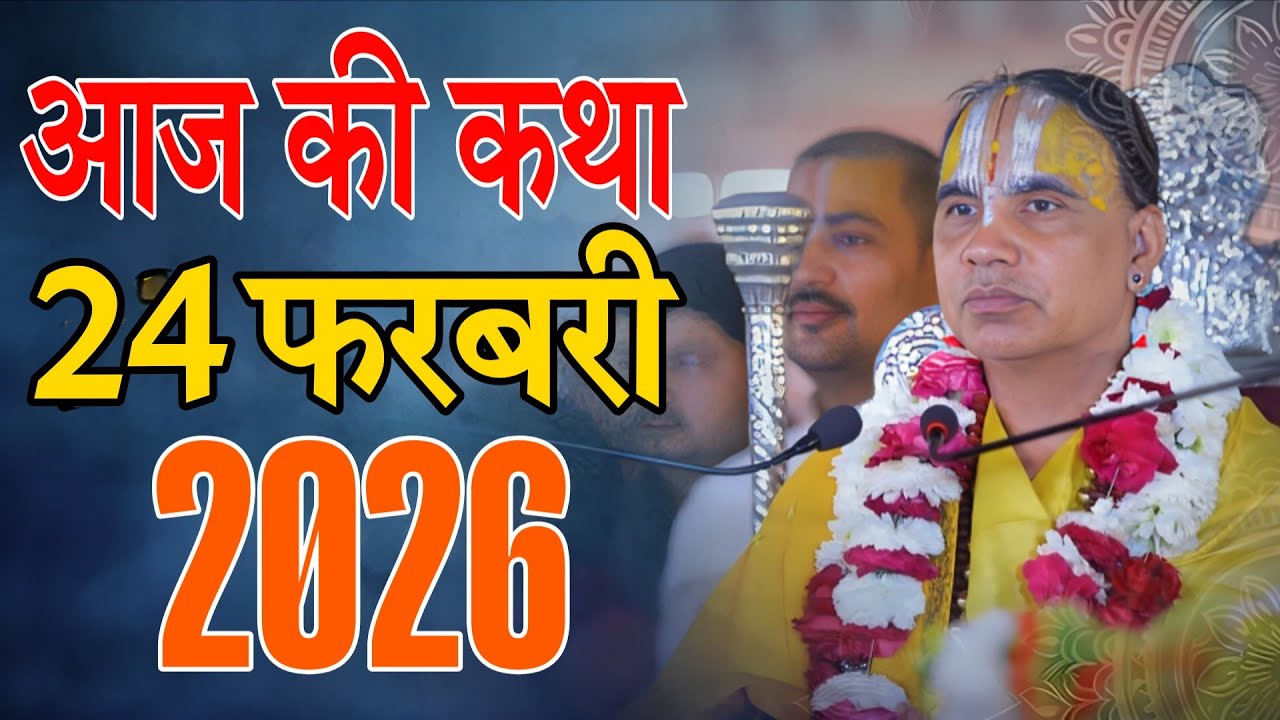 🔴24 फरवरी 2026 शुक्रवार की कथा !! आनंद कथा !! जगद्गुरु स्वामी श्री राघवाचार्य जी महाराज