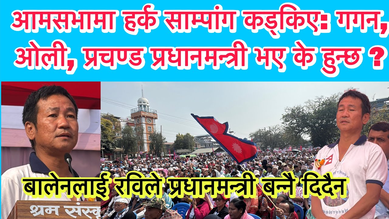 बृहत आमसभामा हर्क साम्पांग कड्किए: गगन,ओली, प्रचण्ड प्रधानमन्त्री भए के हुन्छ?बालेनलाई रविले बनाउदैन