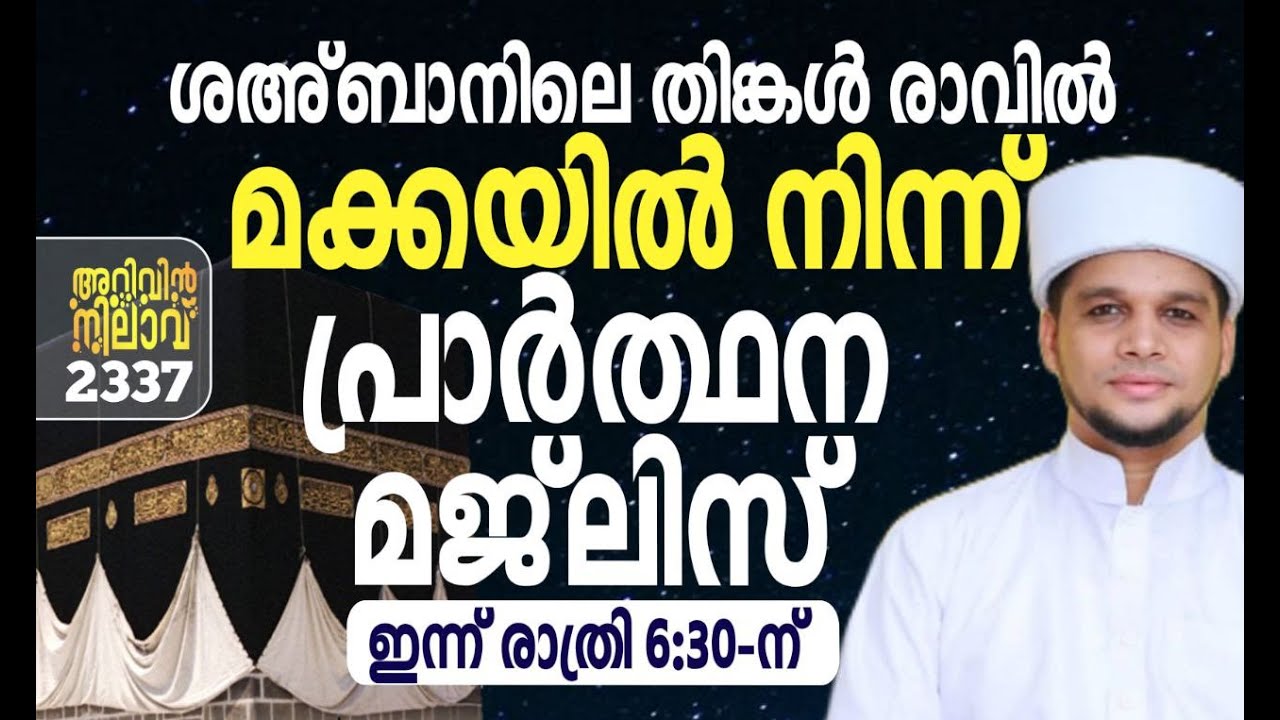 ശഅ്ബാനിലെ തിങ്കൾ രാവിൽ മക്കയിൽ നിന്ന് പ്രാർത്ഥന മജ്ലിസ്. Arivin nilav live2337