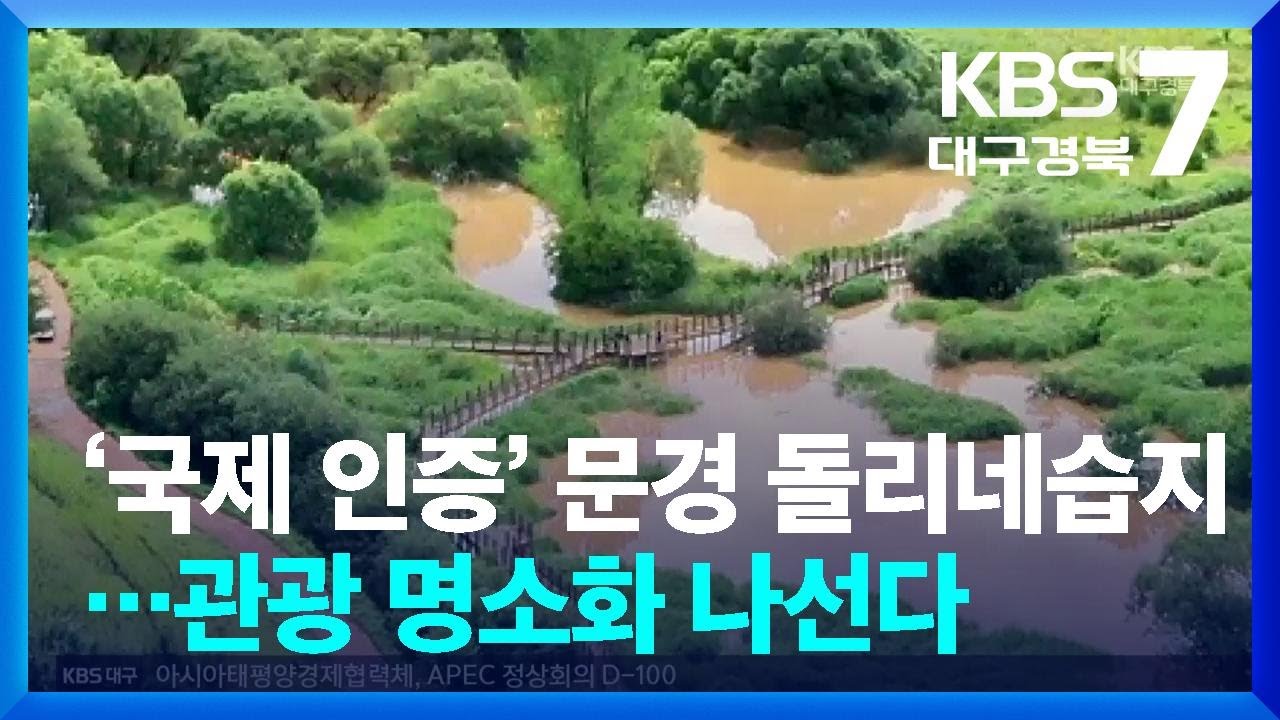‘국제 인증’ 문경 돌리네습지…관광 명소화 나선다 / KBS  2025.07.23.