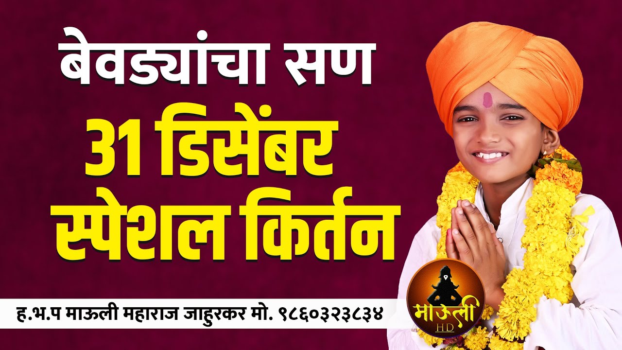 😂 31 डिसेंबर स्पेशल कॉमेडी 😂 l 9 वर्षाच्या किर्तनकाराने खूप हसवले l माऊली महाराज जाहुरकर कीर्तन