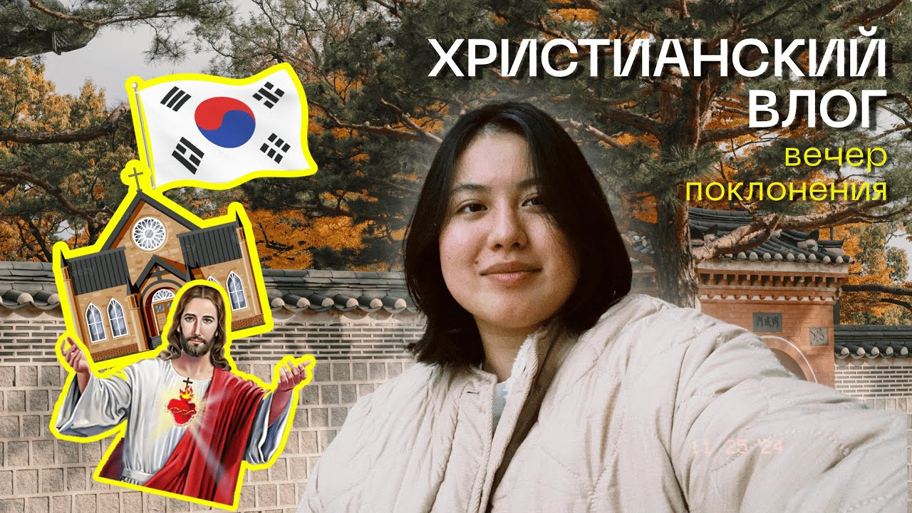 [корея vlog] ЦЕРКВИ В КОРЕЕ / мой день / христианский влог