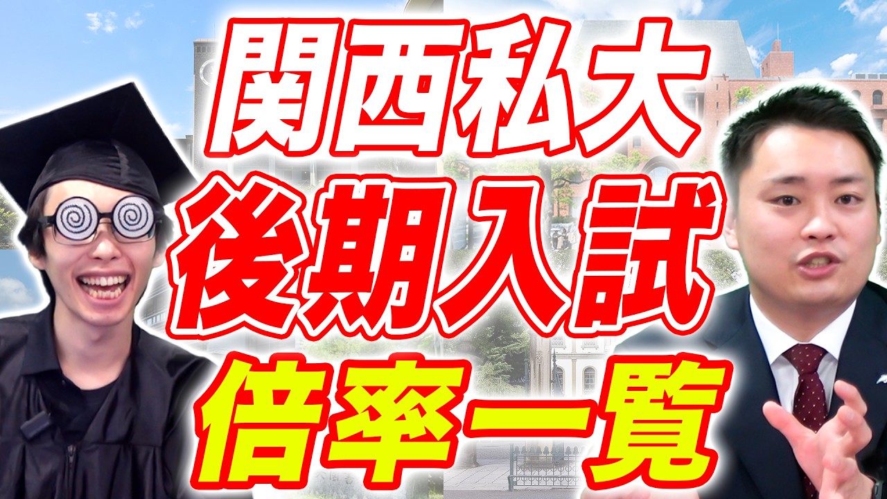 【これが現実】後期入試のある関西私大 倍率一覧【立命館大学/京都産業大学/近畿大学/龍谷大学】