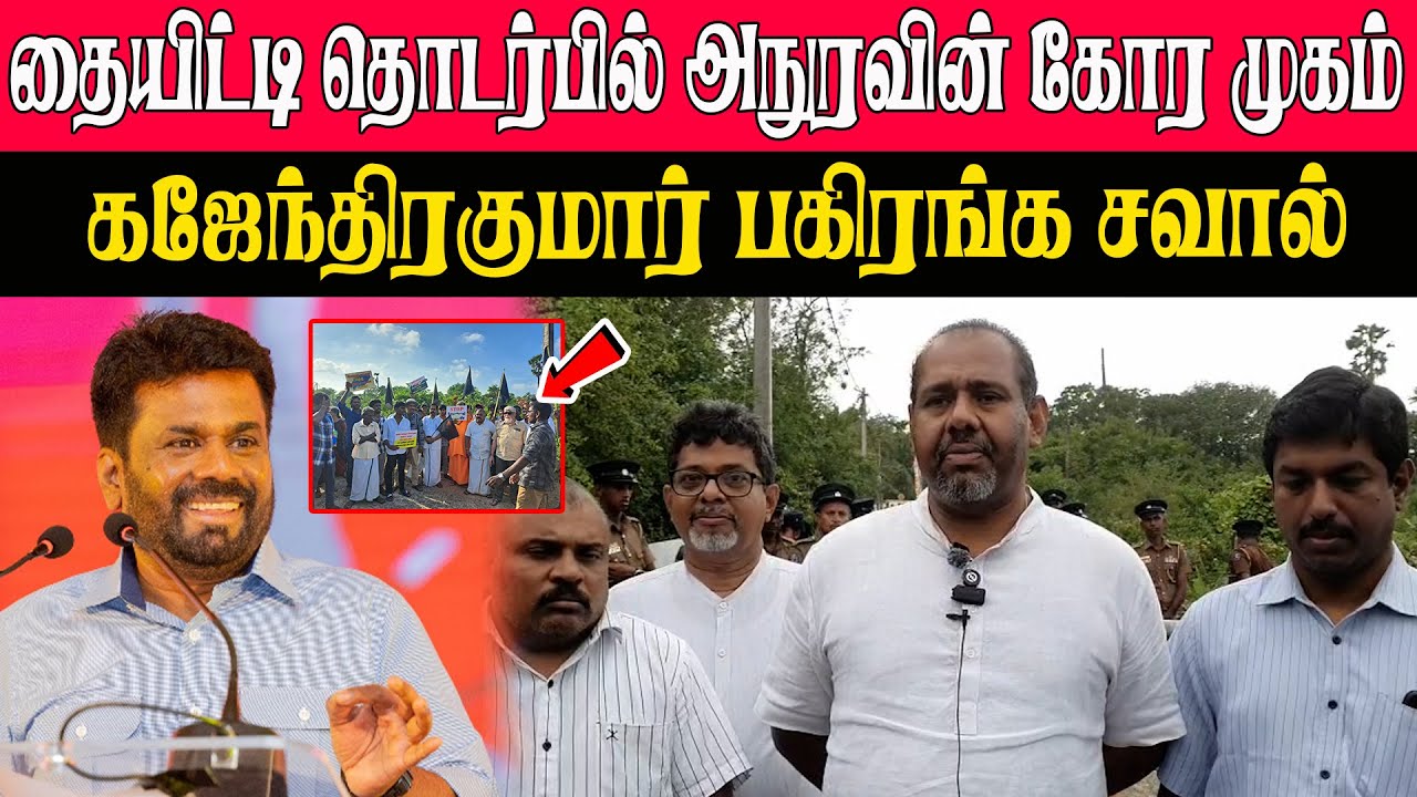 தையிட்டி விவகாரம்: அநுரவின் கோர முகம் வெளிச்சம்!.கஜேந்திரகுமார் பகிரங்க சவால்