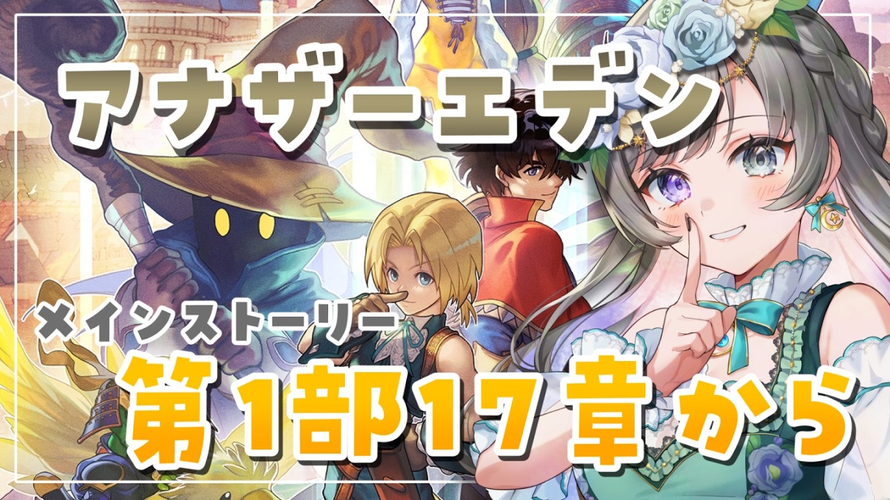 【アナザーエデン】＃12 今日は1部17章から！育成の概念を理解したい初心者観測者のメインストーリー！【#vtuber /灯月ユオ】