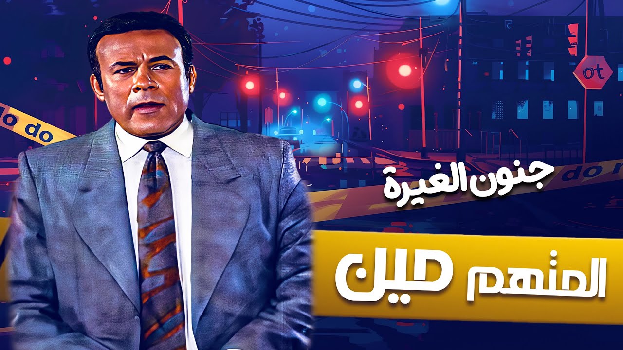 فوازير المتهم مين  كاملة | حلقة جنون الغيرة😍👌